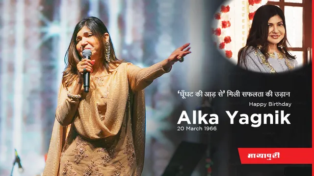 Alka Yagnik :‘घूंघट की आड़ से’ मिली सफलता की उड़ान 