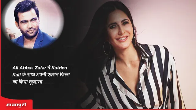 Ali Abbas Zafar ने Katrina Kaif के साथ अपनी एक्शन फिल्म का किया खुलासा