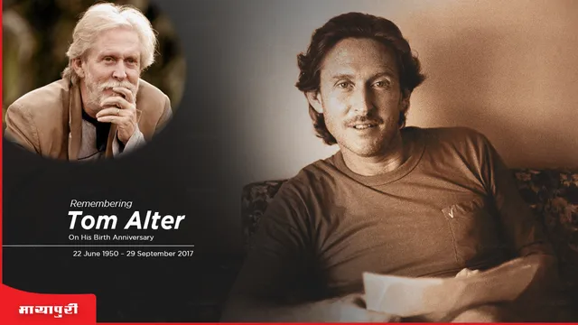 Tom Alter Birth Anniversary: टॉम अल्टर की अनसुनी कहानी