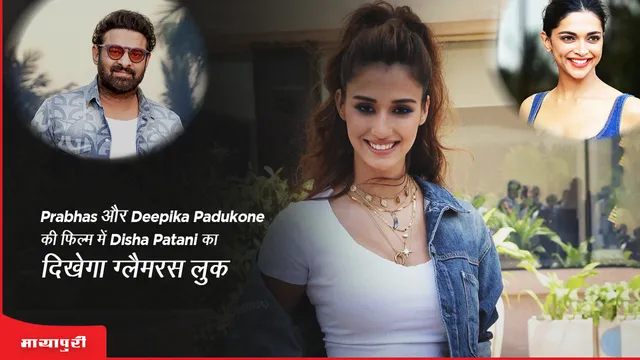 Project K: Prabhas और Deepika Padukone की फिल्म में Disha Patani का दिखेगा ग्लैमरस लुक