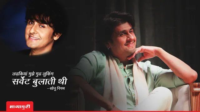 लड़कियां मुझे 'गुड लुकिंग सर्वेंट' बुलाती थी Sonu Nigam