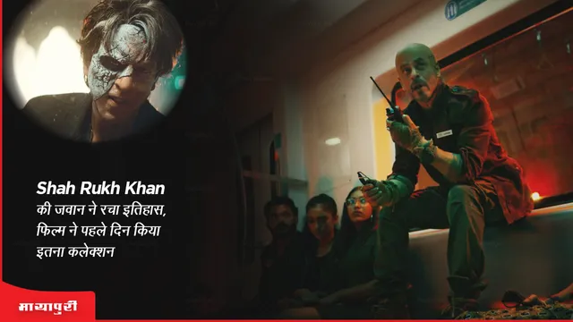 Jawan box office collection day 1: Shah Rukh Khan की जवान ने रचा इतिहास, फिल्म ने पहले दिन किया इतना कलेक्शन