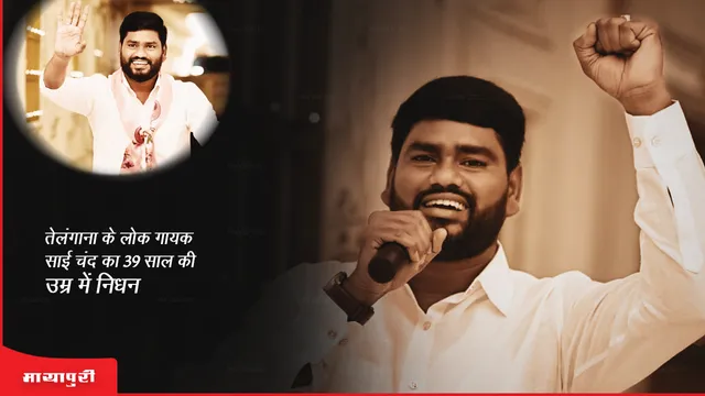 Sai Chand Death: तेलंगाना के लोक गायक साई चंद का 39 साल की उम्र में निधन