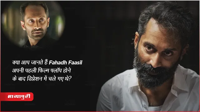 क्या आप जानते हैं Fahadh Faasil अपनी पहली फिल्म फ्लॉप होने के बाद डिप्रेशन में चले गए थे? 