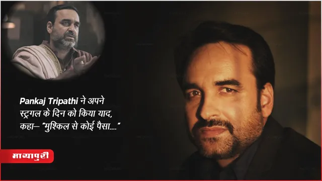 Pankaj Tripathi ने अपने स्ट्रगल के दिन को किया याद, कहा- “मुश्किल से कोई पैसा....”
