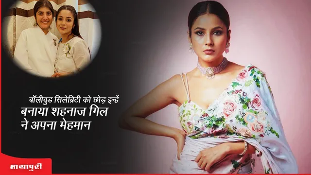 बॉलीवुड सिलेब्रिटी को छोड़ इन्हें बनाया शहानाज़ गिल ने अपना मेहमान