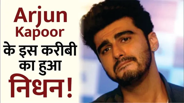 OMG! अर्जुन कपूर के इस करीबी का हुआ निधन, Arjun Kapoor ने शेयर किया Emotional Note