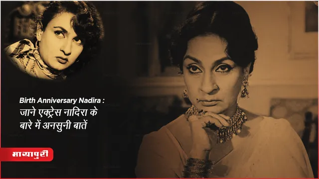 Birth Anniversary nadira जाने एक्ट्रेस नादिरा के बारे में अनसुनी बातें