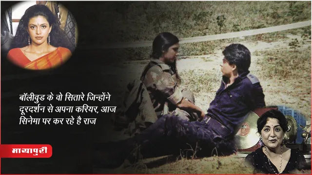 बॉलीवुड के वो सितारे जिन्होंने दूरदर्शन से अपना करियर शुरू किया, आज सिनेमा पर कर रहे है राज 