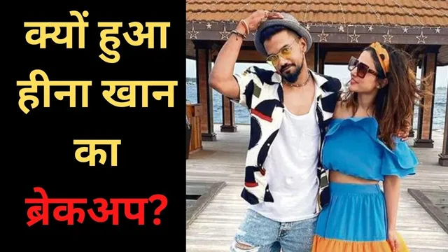 क्यों हुआ हीना खान का ब्रेकअप? रॉकी ने दिया "धोखा"
