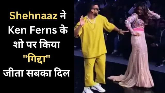 Shehnaaz Gill ने Ken Ferns के शो पर रैंप वॉक के दौरान "गिद्दा" कर जीता सबका दिल 
