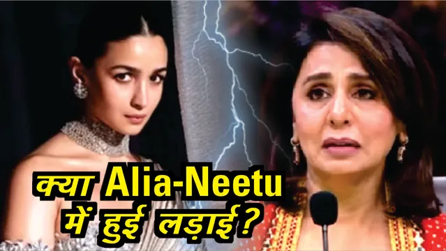 क्या Alia Bhatt और Neetu Kapoor में हुई है लड़ाई?
