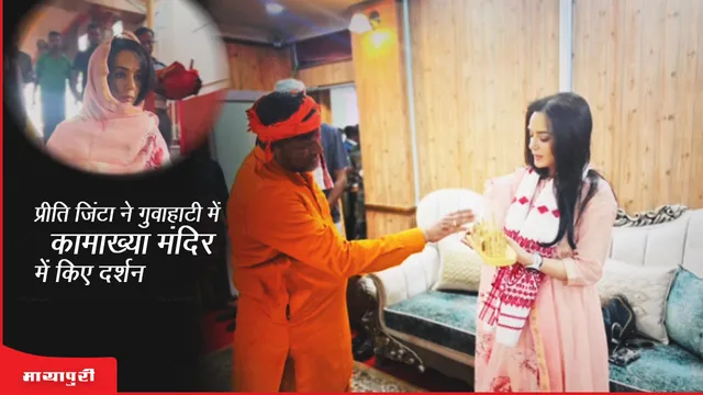 Preity Zinta Kamakhya Temple: प्रीति जिंटा ने गुवाहाटी में कामाख्या मंदिर में किए दर्शन