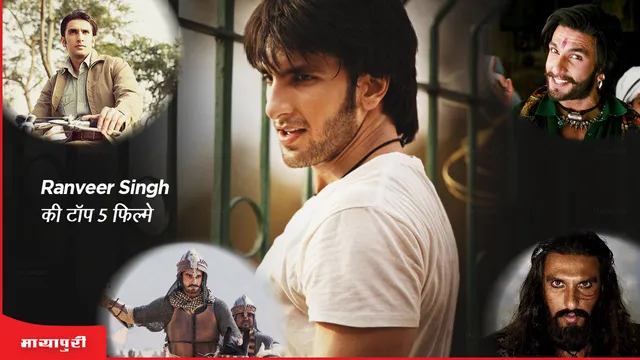 Birthday: Ranveer Singh की टॉप 5 फिल्मे जिसने एक्टर को बना दिया स्टार