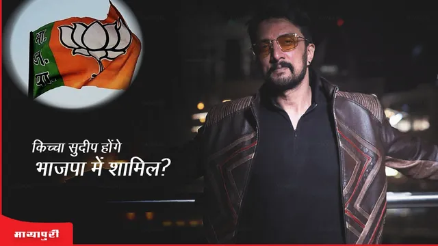 Kiccha Sudeep to join BJP: कन्नड़ एक्टर किच्चा सुदीप होंगे भाजपा में शामिल?