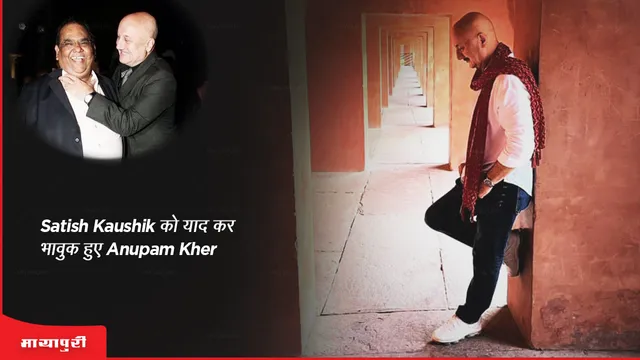 Satish Kaushik को याद कर भावुक हुए Anupam Kher 