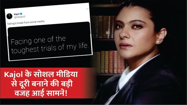 काजोल ने क्यों बनाई सोशल मीडिया से दूरी, सामने आई सच्चाई, फैंस हुए परेशान! |