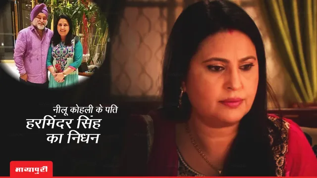 Neelu Kohli Husband Death: मशहूर एक्ट्रेस नीलू कोहली के पति का निधन, बाथरुम में मिला शव