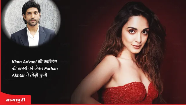 Don 3: Kiara Advani की कास्टिंग की खबरों को लेकर Farhan Akhtar ने तोड़ी चुप्पी 