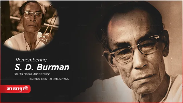 S. D. Burman Death Anniversary: एक पान भी शेयर न करने वाले सचिन दा...