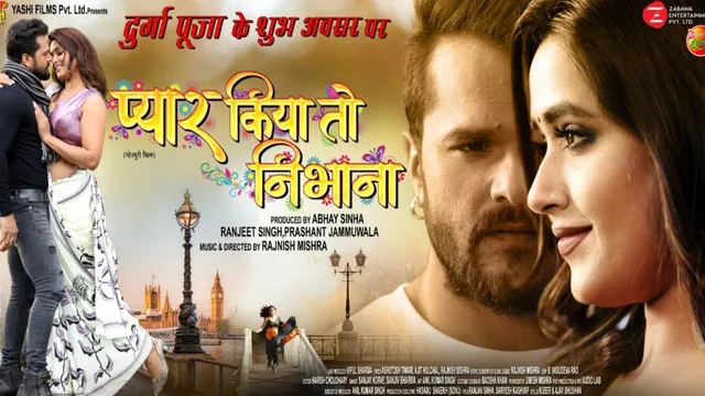 दुर्गा पूजा पर आएगी काजल राघवानी और खेसारीलाल यादव की फिल्म ‘प्यार किया तो निभाना’