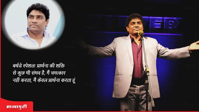 Johnny Lever Birthday: प्रार्थना की शक्ति से कुछ भी संभव है...