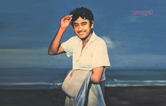 बर्थडे स्पेशल : बचपन में मनमौजी स्वभाव वाले किशोर कुमार अपने उसूले के बड़े पक्के थे