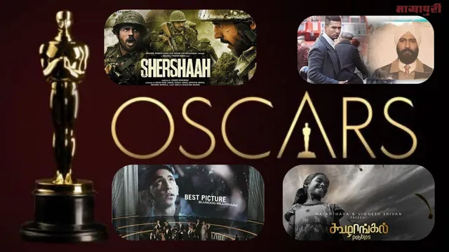 शेरशाह और सरदार उधम को पछाड़कर, ये फिल्म गई ऑस्कर की ओर