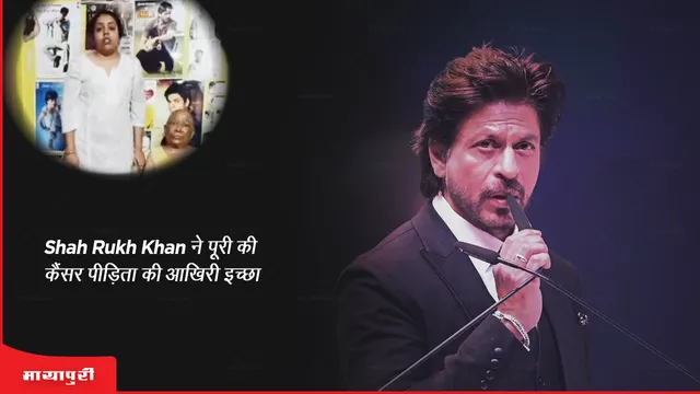 Shah Rukh Khan ने पूरी की कैंसर पीड़िता की आखिरी इच्छा