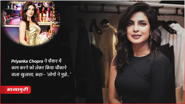 Priyanka Chopra ने फिल्म फैशन में काम करने को लेकर किया चौंकाने वाला खुलासा, कहा- 'लोगों ने मुझे...' 