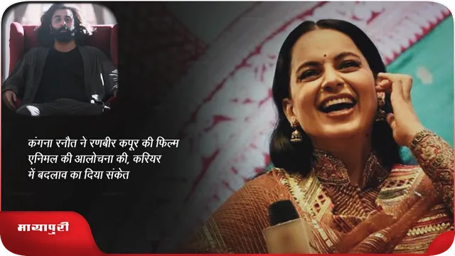 कंगना रनौत ने रणबीर कपूर की फिल्म एनिमल की आलोचना की, करियर में बदलाव का दिया संकेत