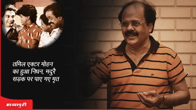 Actor Mohan Death: तमिल एक्टर मोहन का हुआ निधन, मदुरै सड़क पर पाए गए मृत