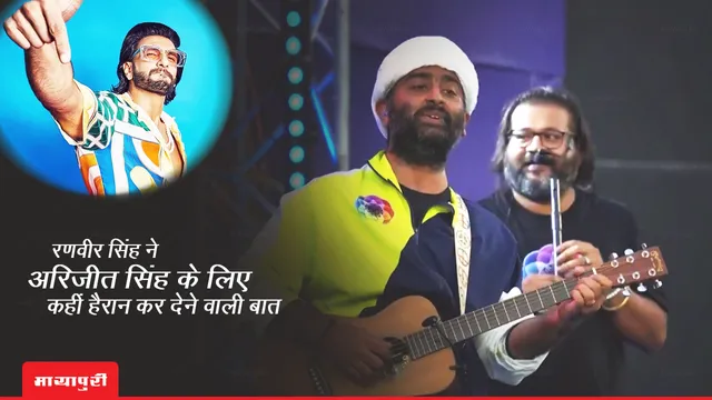 IPL 2023: Ranveer Singh ने Arijit Singh के लिए कहीं हैरान कर देने वाली बात