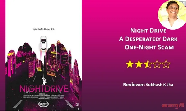 नाइट ड्राइव एक बेहद डार्क वन-नाइट स्कैम है- सुभाष के झा