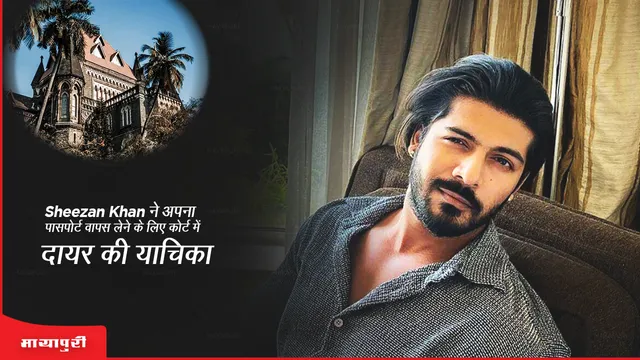 Sheezan Khan ने अपना पासपोर्ट वापस लेने के लिए कोर्ट में दायर की याचिका, कल होगी सुनवाई