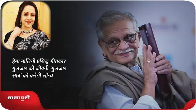 हेमा मालिनी प्रसिद्ध गीतकार गुलजार की जीवनी ‘गुलजार साब’को करेंगी लॉन्च 