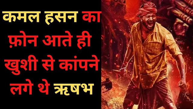 Kamal Haasan का फ़ोन आते ही खुशी से कांपने लगे थे 'Rishab Shetty'