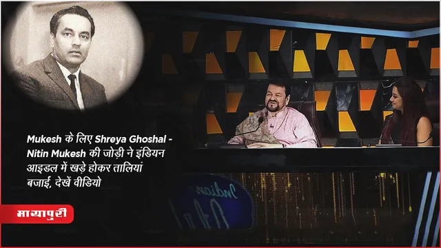Mukesh के लिए Shreya Ghoshal-Nitin Mukesh की जोड़ी ने इंडियन आइडल में खड़े होकर तालियां बजाईं, देखें वीडियो