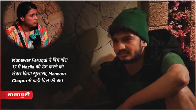 Munawar Faruqui ने बिग बॉस 17 में Nazila को डेट करने को लेकर किया खुलासा, Mannara Chopra से कही दिल की बात 