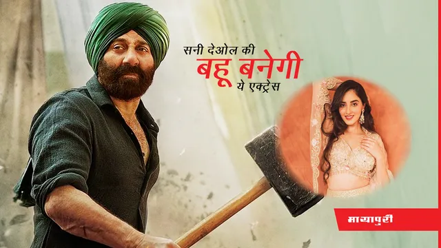 Gadar 2: Sunny Deol की बहू बनेंगी ये एक्ट्रेस