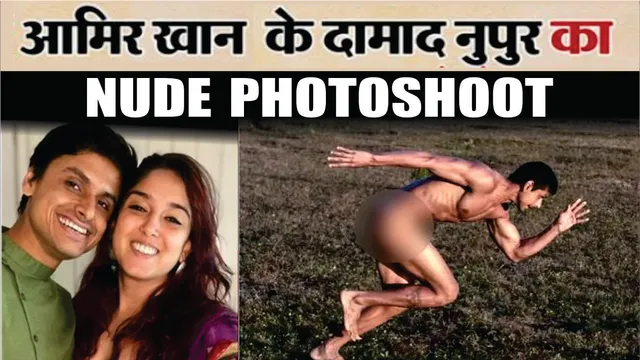 आमिर खान के दामाद नुपुर शिखर का न्यूड फोटोशूट