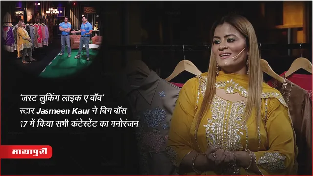 Bigg Boss 17 Updates : 'जस्ट लुकिंग लाइक ए वॉव' स्टार Jasmeen Kaur  ने बिग बॉस 17 में किया सभी कंटेस्टेंट का मनोरंजन 