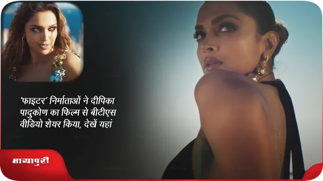 'फाइटर' निर्माताओं ने दीपिका पादुकोण का फिल्म से बीटीएस वीडियो शेयर किया, देखें यहां 
