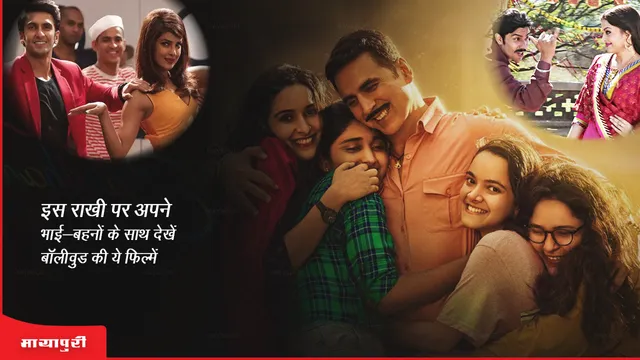 इस Raksha Bandhan पर अपने भाई-बहनों के साथ देखें ये फिल्में