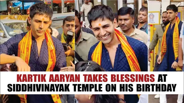 Kartik Aaryan अपने जन्मदिन पर भगवान से आशीर्वाद लेने सिद्धिविनायक मंदिर पहुंचे 