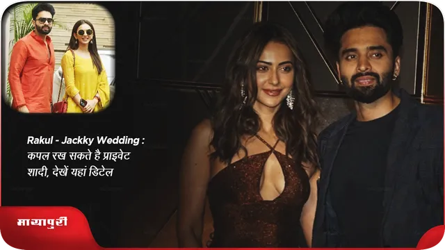 Rakul-Jackky wedding: कपल रख सकते है प्राइवेट शादी, देखें यहां डिटेल 