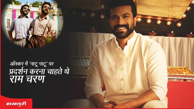 Oscar में 'Natu Natu' पर प्रदर्शन करना चाहते थे Ram Charan