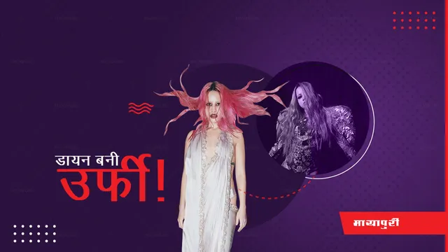 Urfi Javed ने लिया डरावना अवतार, Farah Khan ने की तारीफ