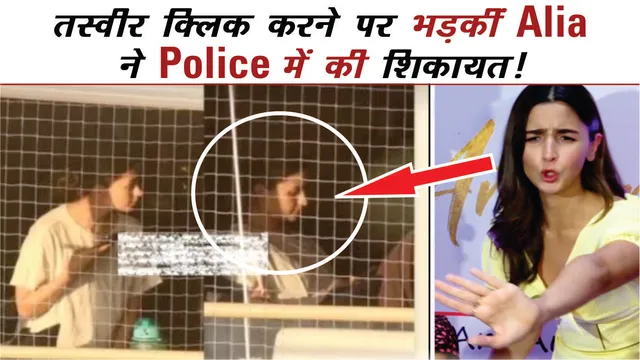 बिना बताए फोटो खिंचवाने पर भड़कीं Alia Bhatt, इंस्टाग्राम पोस्ट में किया मुंबई पुलिस को टैग