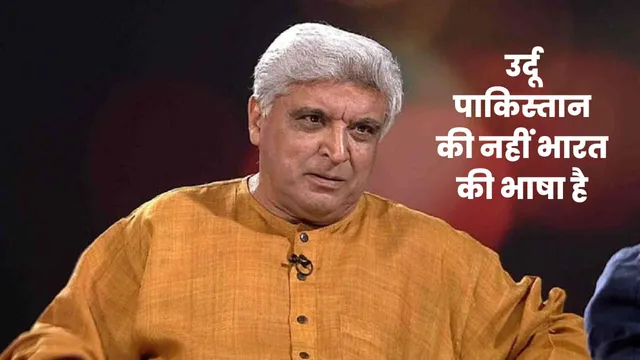 जावेद अख्तर ने फिर Pakistan को लिया आड़े हाथों, कहा-'उर्दू पाकिस्तान की नहीं भारत की भाषा है'